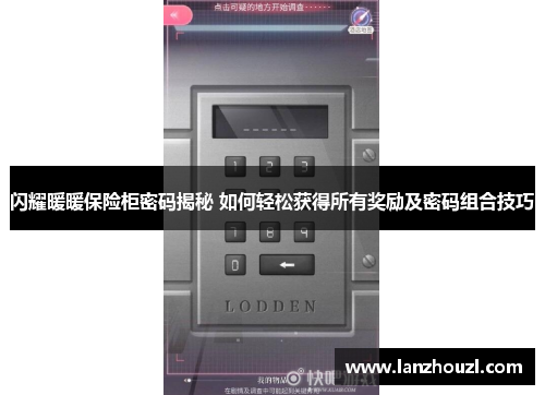 闪耀暖暖保险柜密码揭秘 如何轻松获得所有奖励及密码组合技巧