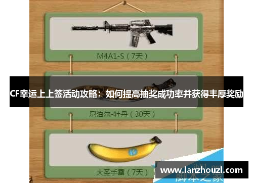 CF幸运上上签活动攻略：如何提高抽奖成功率并获得丰厚奖励