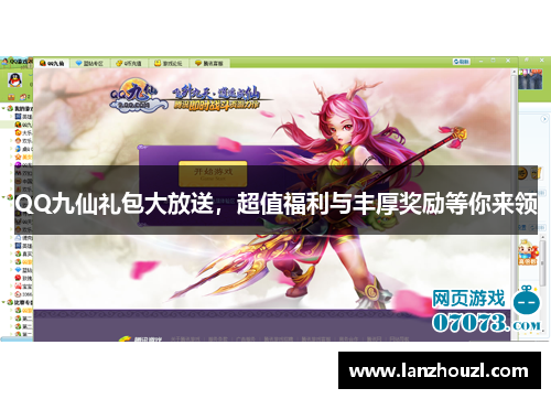 QQ九仙礼包大放送，超值福利与丰厚奖励等你来领