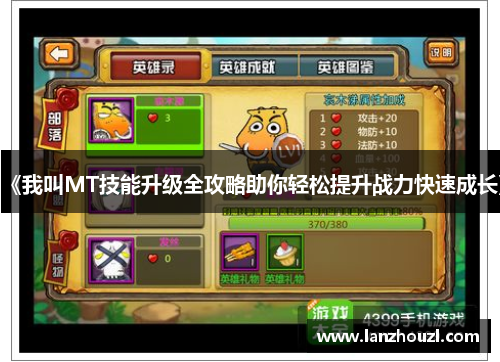 《我叫MT技能升级全攻略助你轻松提升战力快速成长》