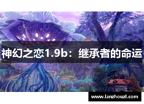 神幻之恋1.9b：继承者的命运