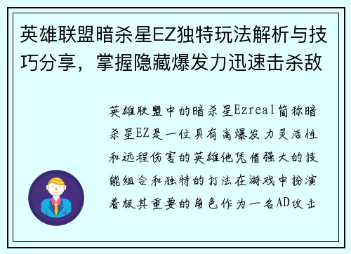 英雄联盟暗杀星EZ独特玩法解析与技巧分享，掌握隐藏爆发力迅速击杀敌人