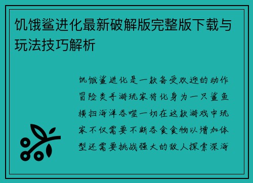 饥饿鲨进化最新破解版完整版下载与玩法技巧解析