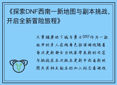 《探索DNF西南一新地图与副本挑战，开启全新冒险旅程》