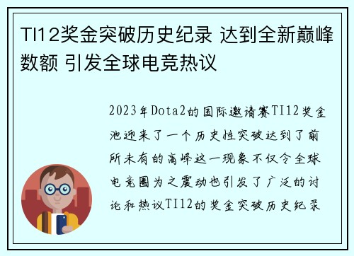 TI12奖金突破历史纪录 达到全新巅峰数额 引发全球电竞热议 TI12奖金突破历史纪录 达到全新巅峰数额 引发全球电竞热议