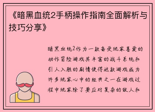 《暗黑血统2手柄操作指南全面解析与技巧分享》