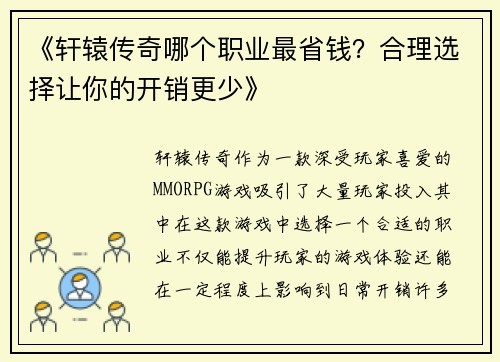 《轩辕传奇哪个职业最省钱？合理选择让你的开销更少》