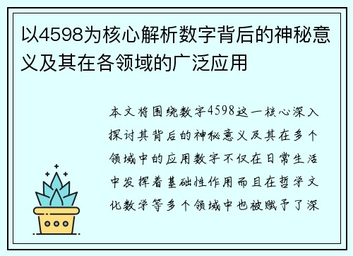 以4598为核心解析数字背后的神秘意义及其在各领域的广泛应用