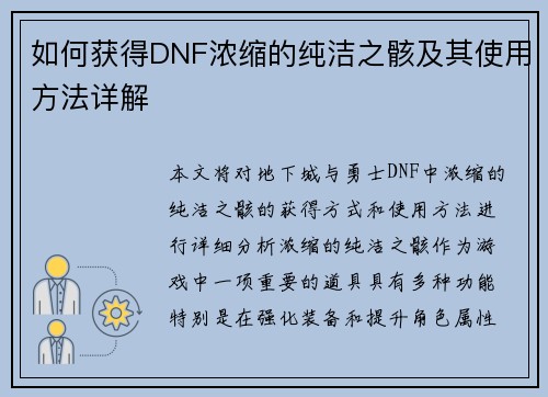 如何获得DNF浓缩的纯洁之骸及其使用方法详解