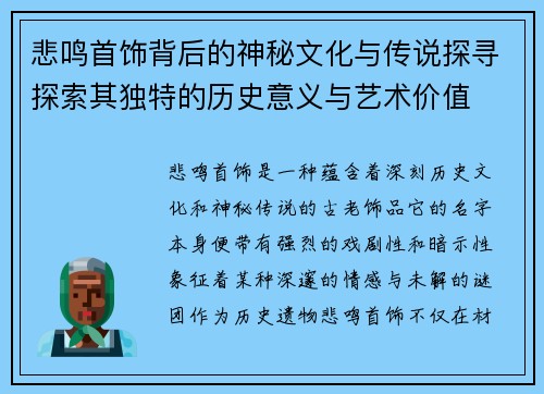 悲鸣首饰背后的神秘文化与传说探寻探索其独特的历史意义与艺术价值