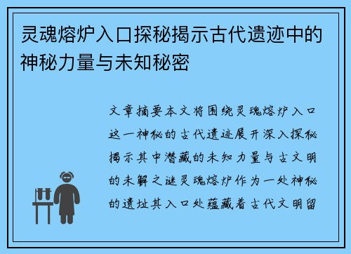 灵魂熔炉入口探秘揭示古代遗迹中的神秘力量与未知秘密 灵魂熔炉入口探秘揭示古代遗迹中的神秘力量与未知秘密