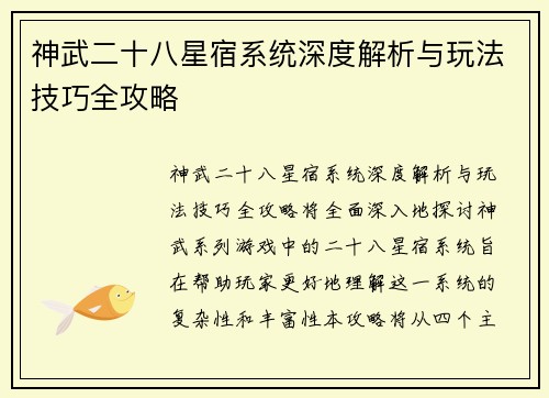 神武二十八星宿系统深度解析与玩法技巧全攻略 神武二十八星宿系统深度解析与玩法技巧全攻略