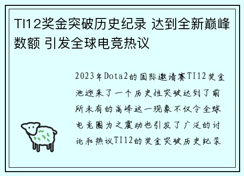 TI12奖金突破历史纪录 达到全新巅峰数额 引发全球电竞热议 TI12奖金突破历史纪录 达到全新巅峰数额 引发全球电竞热议