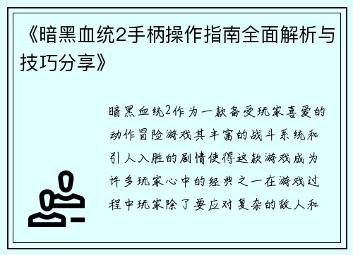 《暗黑血统2手柄操作指南全面解析与技巧分享》 《暗黑血统2手柄操作指南全面解析与技巧分享》