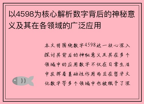 以4598为核心解析数字背后的神秘意义及其在各领域的广泛应用