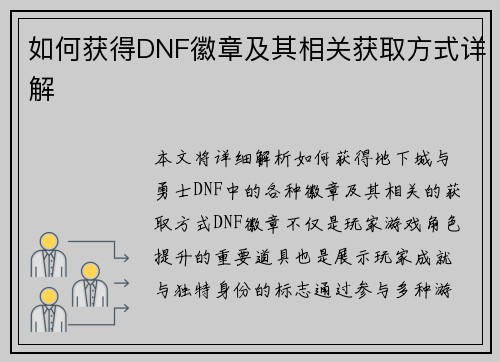 如何获得DNF徽章及其相关获取方式详解