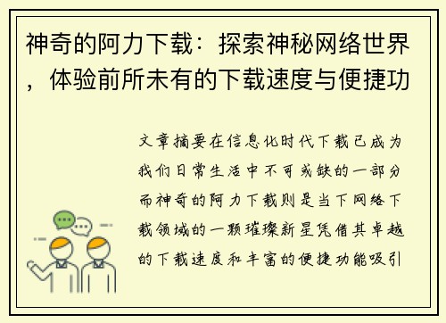神奇的阿力下载：探索神秘网络世界，体验前所未有的下载速度与便捷功能