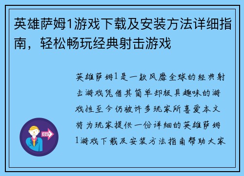 英雄萨姆1游戏下载及安装方法详细指南,轻松畅玩经典射击游戏 英雄萨姆1游戏下载及安装方法详细指南,轻松畅玩经典射击游戏