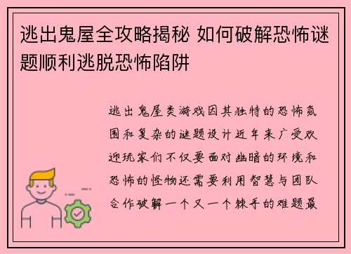 逃出鬼屋全攻略揭秘 如何破解恐怖谜题顺利逃脱恐怖陷阱 逃出鬼屋全攻略揭秘 如何破解恐怖谜题顺利逃脱恐怖陷阱