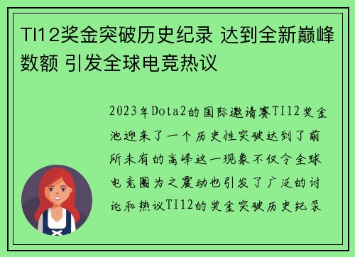 TI12奖金突破历史纪录 达到全新巅峰数额 引发全球电竞热议 TI12奖金突破历史纪录 达到全新巅峰数额 引发全球电竞热议