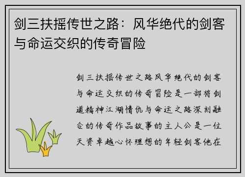 剑三扶摇传世之路:风华绝代的剑客与命运交织的传奇冒险 剑三扶摇传世之路:风华绝代的剑客与命运交织的传奇冒险