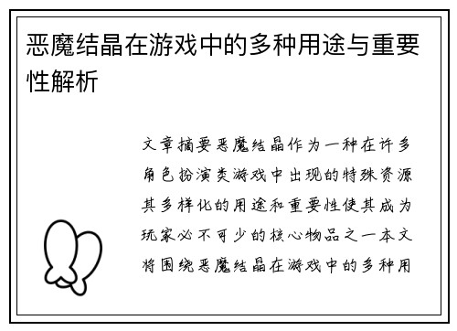 恶魔结晶在游戏中的多种用途与重要性解析 恶魔结晶在游戏中的多种用途与重要性解析