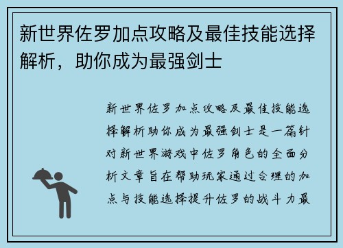 新世界佐罗加点攻略及最佳技能选择解析,助你成为最强剑士 新世界佐罗加点攻略及最佳技能选择解析,助你成为最强剑士