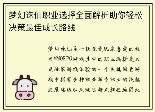 梦幻诛仙职业选择全面解析助你轻松决策最佳成长路线 梦幻诛仙职业选择全面解析助你轻松决策最佳成长路线