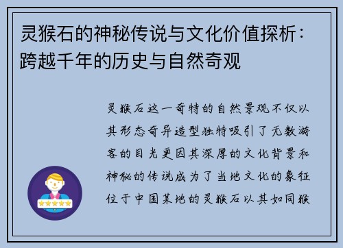 灵猴石的神秘传说与文化价值探析:跨越千年的历史与自然奇观 灵猴石的神秘传说与文化价值探析:跨越千年的历史与自然奇观