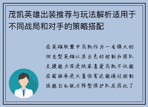茂凯英雄出装推荐与玩法解析适用于不同战局和对手的策略搭配 茂凯英雄出装推荐与玩法解析适用于不同战局和对手的策略搭配