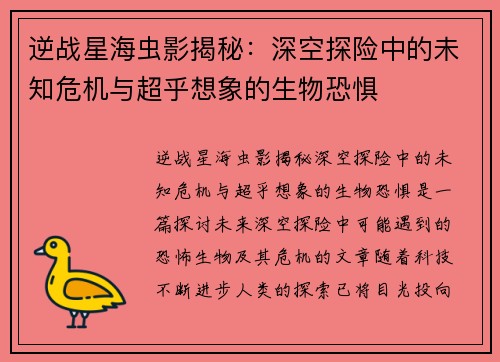 逆战星海虫影揭秘:深空探险中的未知危机与超乎想象的生物恐惧 逆战星海虫影揭秘:深空探险中的未知危机与超乎想象的生物恐惧