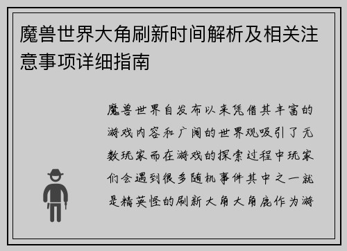 魔兽世界大角刷新时间解析及相关注意事项详细指南 魔兽世界大角刷新时间解析及相关注意事项详细指南