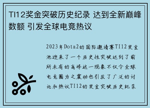 TI12奖金突破历史纪录 达到全新巅峰数额 引发全球电竞热议 TI12奖金突破历史纪录 达到全新巅峰数额 引发全球电竞热议