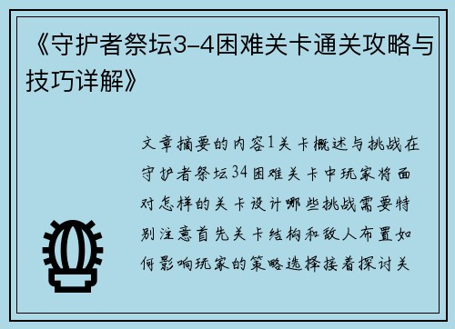 《守护者祭坛3-4困难关卡通关攻略与技巧详解》