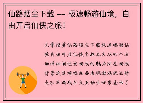 仙路烟尘下载 -- 极速畅游仙境,自由开启仙侠之旅! 仙路烟尘下载 -- 极速畅游仙境,自由开启仙侠之旅!