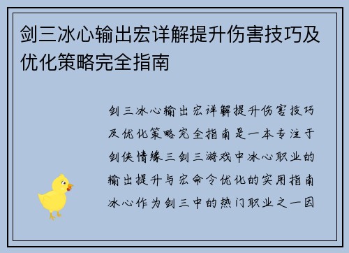 剑三冰心输出宏详解提升伤害技巧及优化策略完全指南 剑三冰心输出宏详解提升伤害技巧及优化策略完全指南