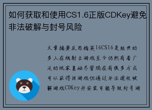 如何获取和使用CS1.6正版CDKey避免非法破解与封号风险 如何获取和使用CS1.6正版CDKey避免非法破解与封号风险