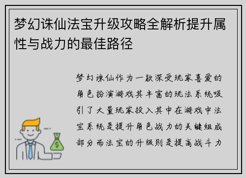 梦幻诛仙法宝升级攻略全解析提升属性与战力的最佳路径 梦幻诛仙法宝升级攻略全解析提升属性与战力的最佳路径