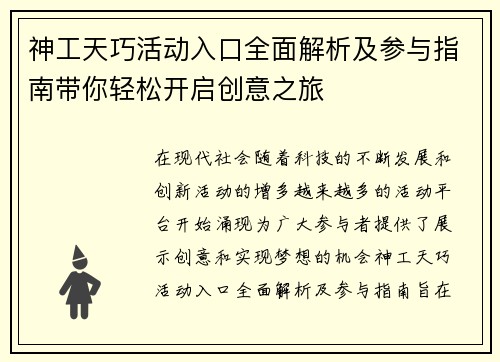 神工天巧活动入口全面解析及参与指南带你轻松开启创意之旅 神工天巧活动入口全面解析及参与指南带你轻松开启创意之旅