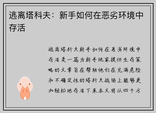 逃离塔科夫:新手如何在恶劣环境中存活 逃离塔科夫:新手如何在恶劣环境中存活