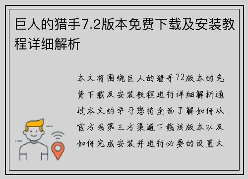巨人的猎手7.2版本免费下载及安装教程详细解析 巨人的猎手7.2版本免费下载及安装教程详细解析