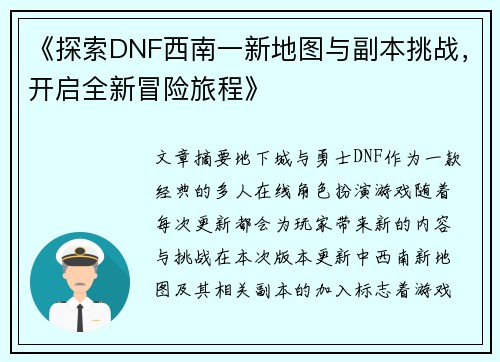 《探索DNF西南一新地图与副本挑战，开启全新冒险旅程》