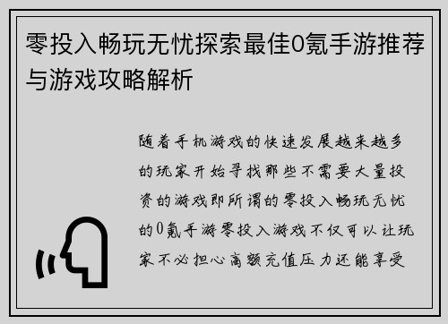 零投入畅玩无忧探索最佳0氪手游推荐与游戏攻略解析 零投入畅玩无忧探索最佳0氪手游推荐与游戏攻略解析