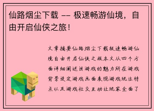 仙路烟尘下载 -- 极速畅游仙境，自由开启仙侠之旅！