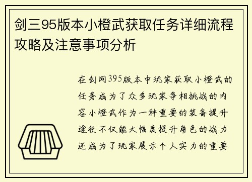 剑三95版本小橙武获取任务详细流程攻略及注意事项分析