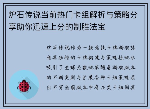 炉石传说当前热门卡组解析与策略分享助你迅速上分的制胜法宝