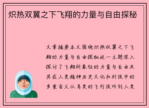 炽热双翼之下飞翔的力量与自由探秘
