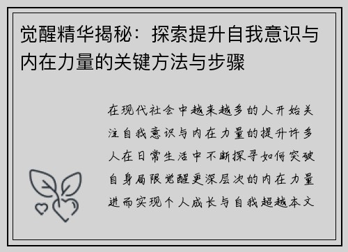 觉醒精华揭秘：探索提升自我意识与内在力量的关键方法与步骤
