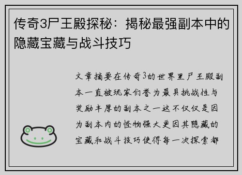 传奇3尸王殿探秘：揭秘最强副本中的隐藏宝藏与战斗技巧