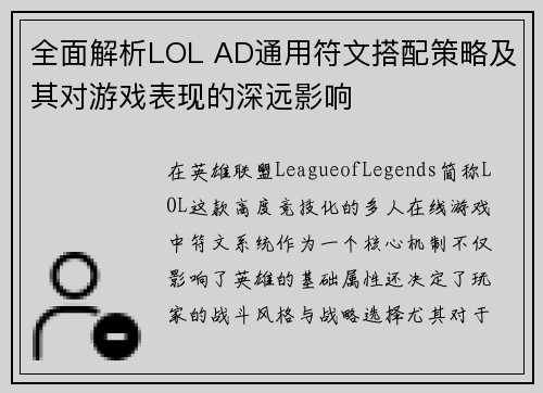 全面解析LOL AD通用符文搭配策略及其对游戏表现的深远影响